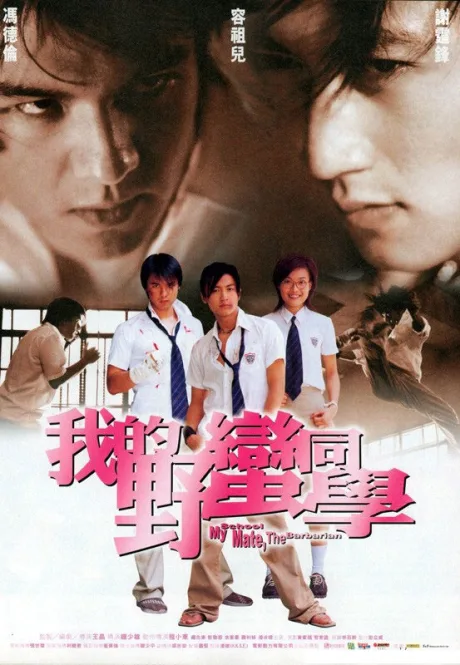 Мой одноклассник — варвар (2001)