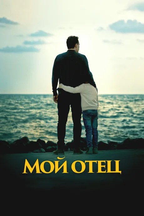 Мой отец (2023)