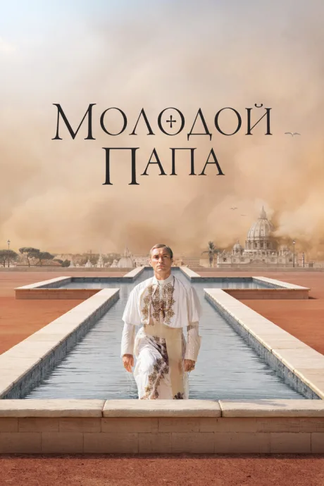Молодой Папа (сериал 2016)