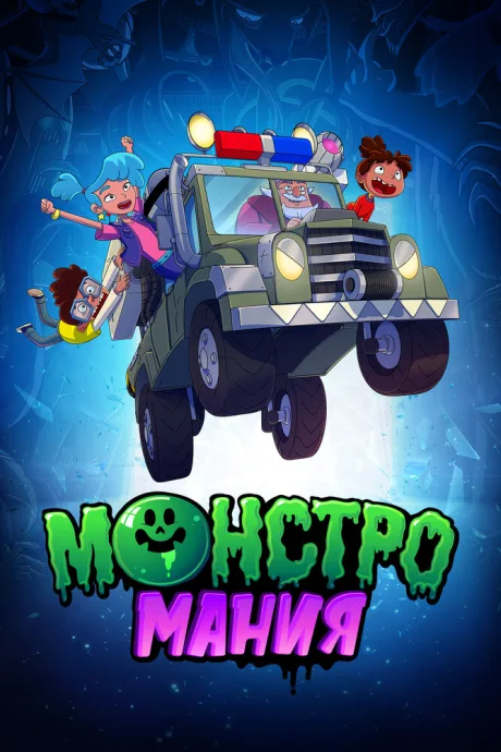Монстромания (сериал 2022)