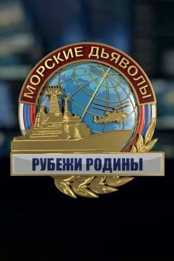 Морские дьяволы. Рубежи Родины (сериал 2018)
