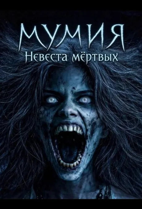 Мумия: Невеста мёртвых (2020)