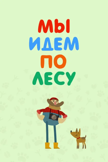 Мы идем по лесу (сериал 2017)