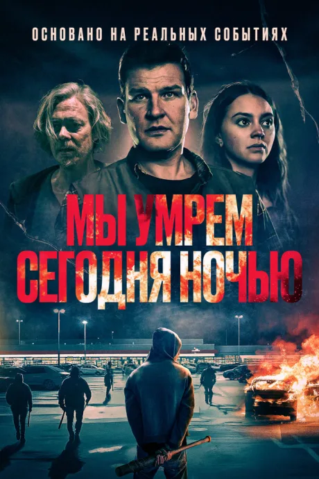 Мы умрем сегодня ночью (2025)