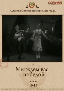 Мы ждем вас с победой (1941)