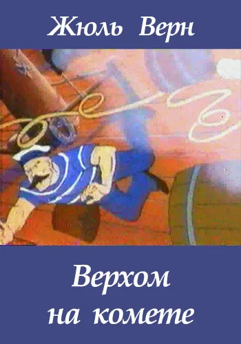 На комете (1979)