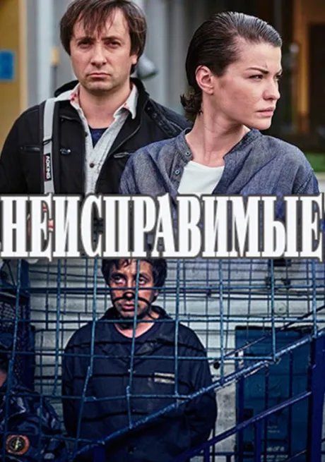 Неисправимые (сериал 2017)