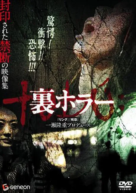 Нелегальные ужасы (2008)