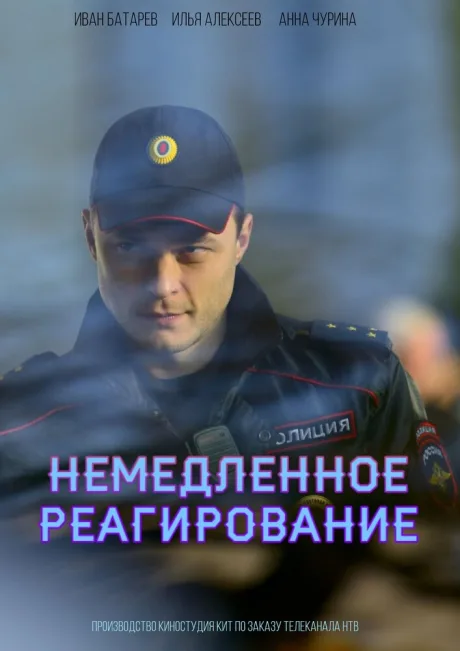 Немедленное реагирование (сериал 2019)