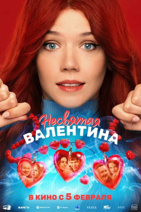 Несвятая Валентина (2026)