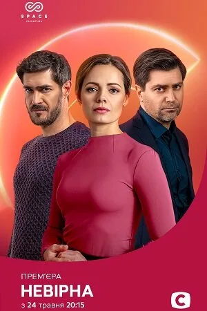 Неверная (сериал 2021)