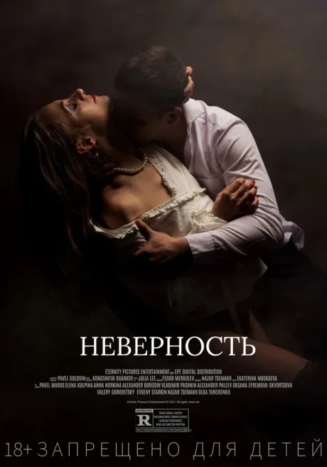 Неверность (2021)