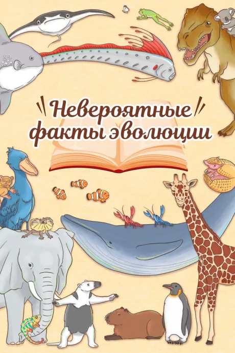 Невероятные факты эволюции (сериал 2018)