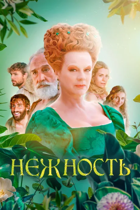 Нежность (2023)