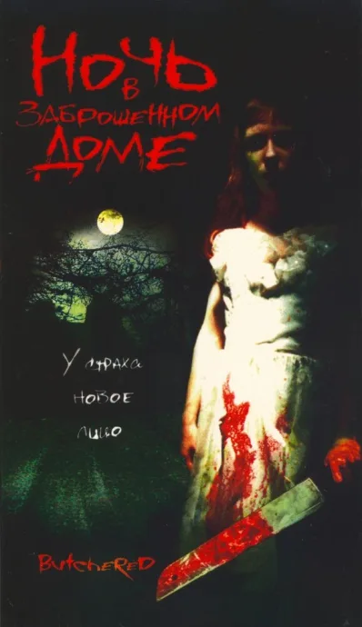 Ночь в заброшенном доме (2003)