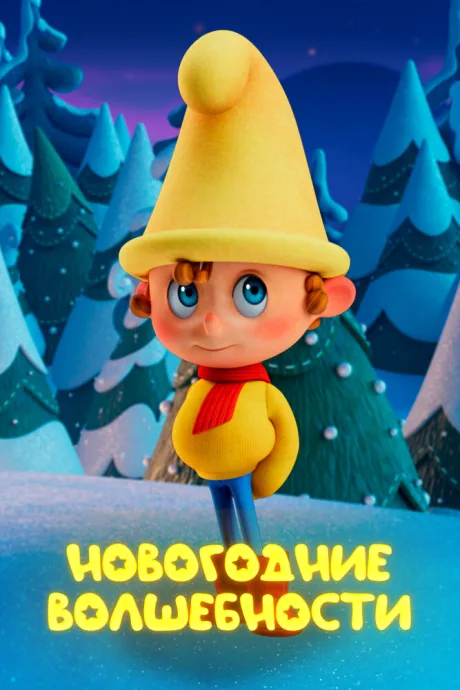 Новогодние волшебности (2022)