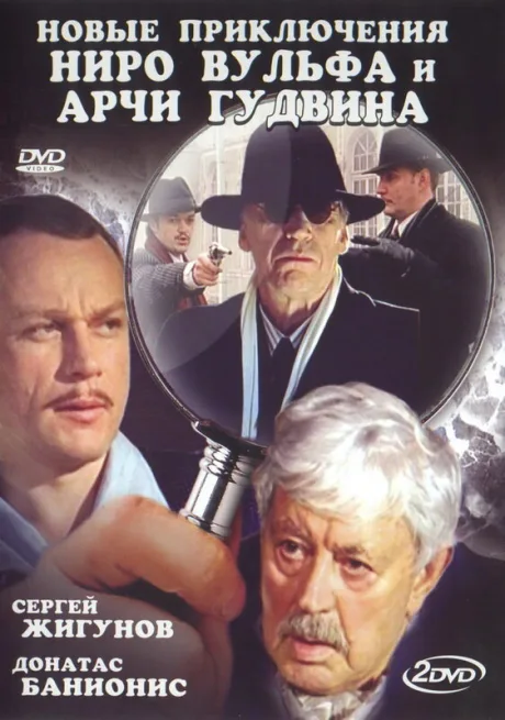 Новые приключения Ниро Вульфа и Арчи Гудвина (сериал 2004)