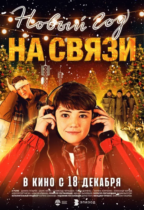 Новый Год на Связи (2025)