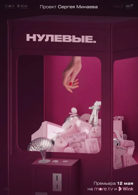 Нулевые (сериал 2022)