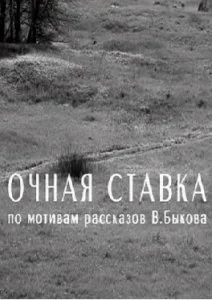 Очная ставка (2008)