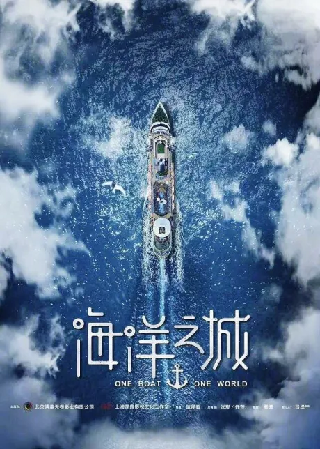 Один корабль, один мир (сериал 2019)