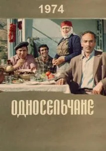 Односельчане (1974)