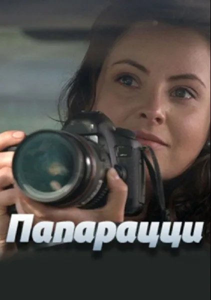 Папарацци (сериал 2016)