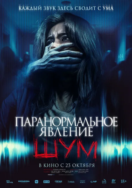 Паранормальное явление. Шум (2024)