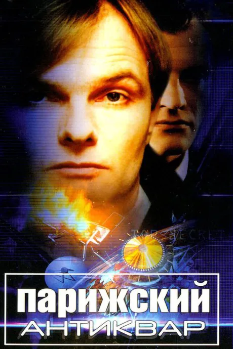 Парижский антиквар (сериал 2001)