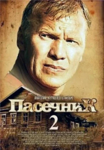 Пасечник 2 (сериал 2015)