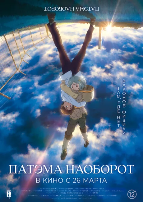 Патэма наоборот (2013)
