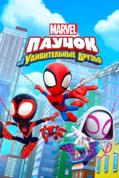 Паучок и его удивительные друзья (сериал 2021)