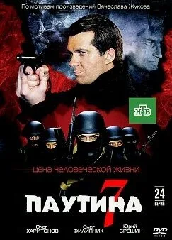 Паутина 7 (сериал 2013)