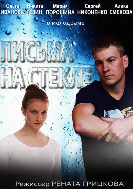 Письма на стекле. Судьба (сериал 2015)