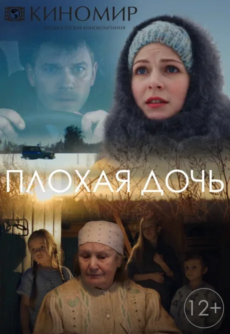 Плохая дочь (сериал 2017)