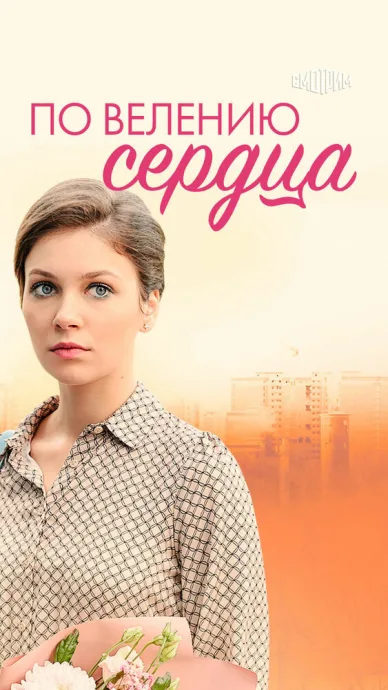 По велению сердца (сериал 2021)