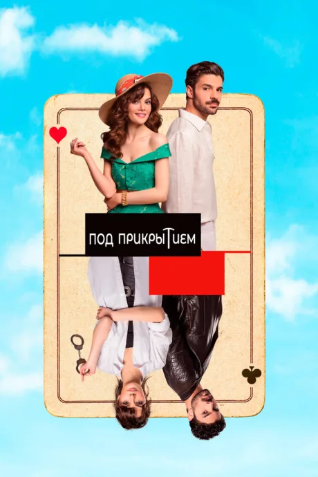 Под прикрытием (сериал 2022)