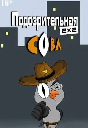 Подозрительная сова (сериал 2016)
