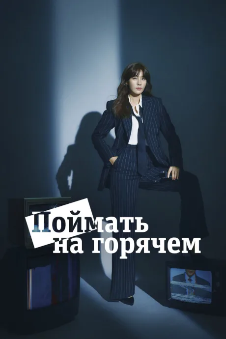 Поймать на горячем (сериал 2024)