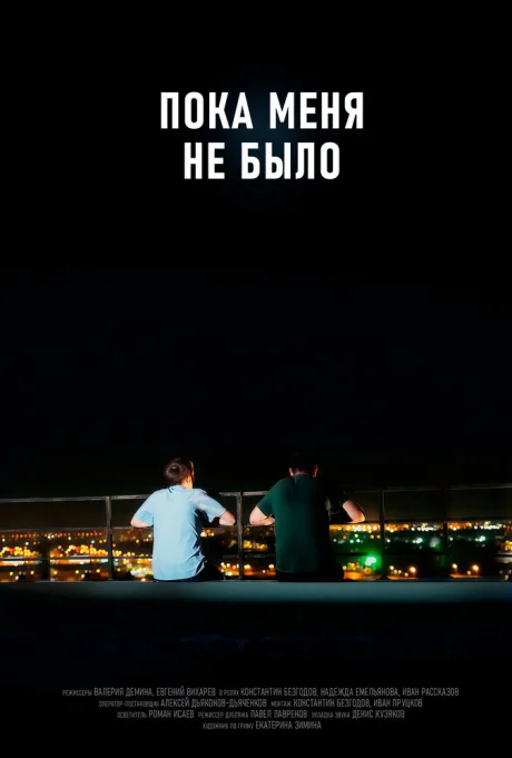 Пока меня не было (2021)