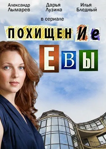 Похищение Евы (сериал 2016)