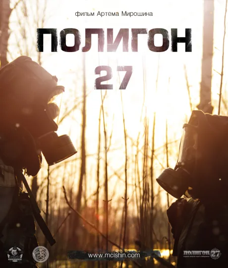 Полигон 27 (2013)