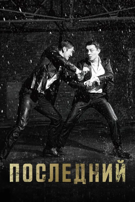 Последний (сериал 2015)