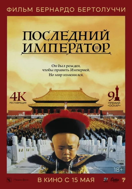 Последний император (1987)