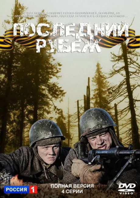 Последний рубеж (сериал 2015)