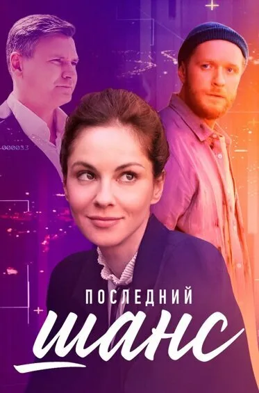 Последний шанс (сериал 2022)