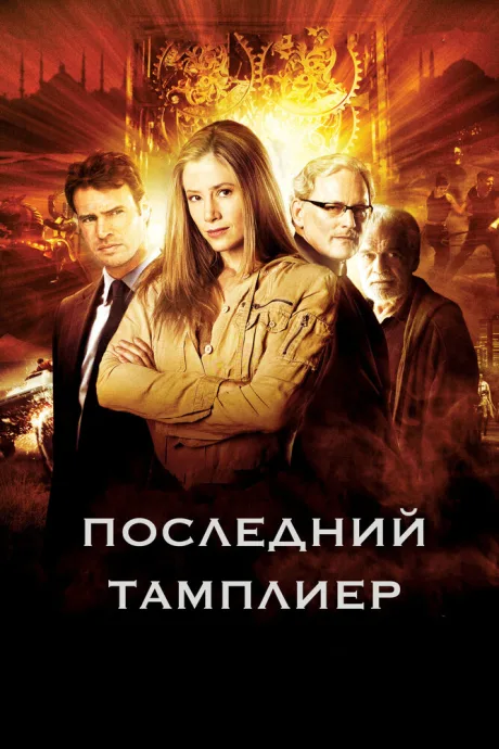 Последний тамплиер (сериал 2009)