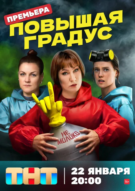 Повышая градус (сериал 2023)