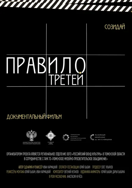 Правило третей (2023)