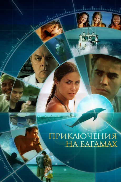 Приключения на Багамах (2010)